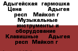  Адыгейская  гармошка › Цена ­ 200 000 - Адыгея респ., Майкоп г. Музыкальные инструменты и оборудование » Клавишные   . Адыгея респ.,Майкоп г.